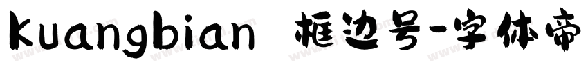 Kuangbian 框边号字体转换